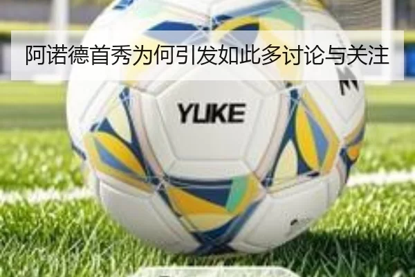 阿诺德首秀为何引发如此多讨论与关注